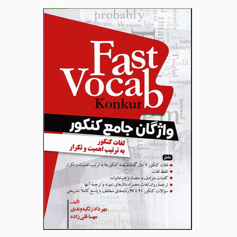 کتاب Fast Vocab Konkur واژگان جامع کنکور اثر مهرداد زنگیه‌وندی و مهسا قلی‌زاده انتشارات جنگل