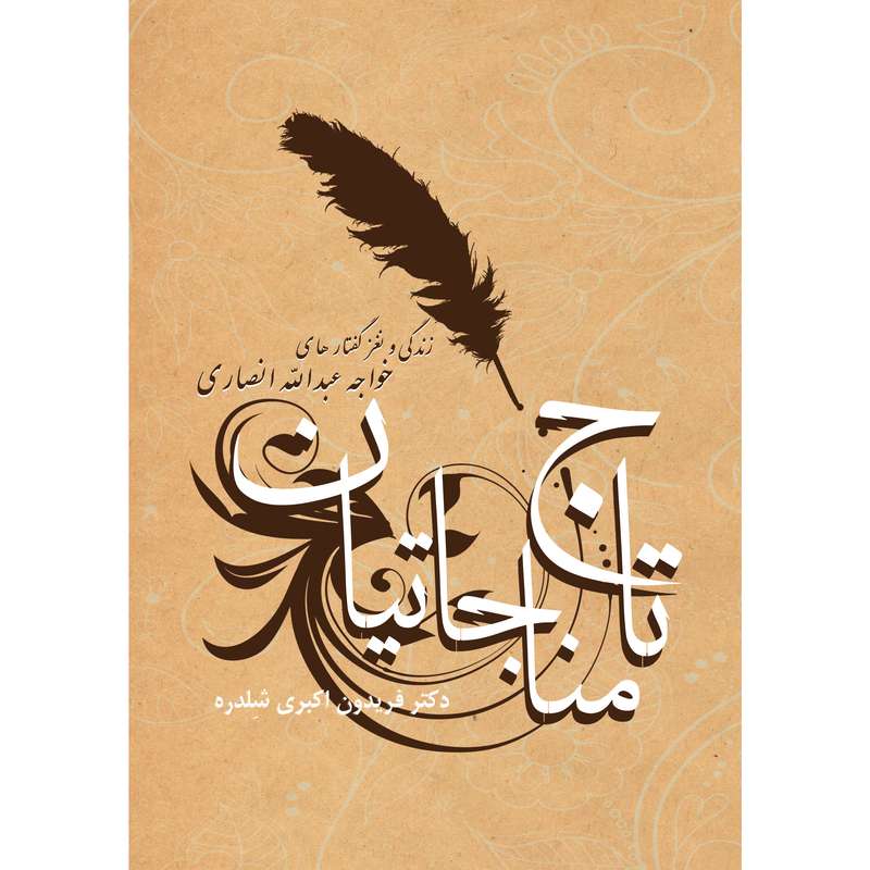 کتاب تاج مناجاتیان زندگی و نغز گفتارهای خواجه عبدالله انصاری اثر فریدون اکبری شلدره نشر تیرگان