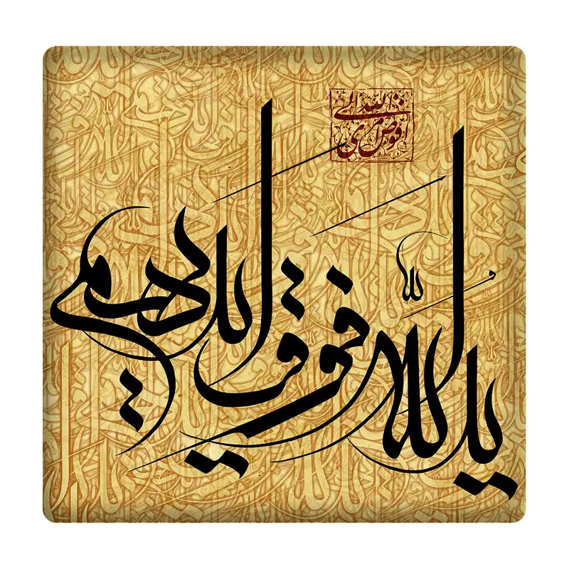 کاشی مدل یدالله فوق ایدیهم km10 کد 396