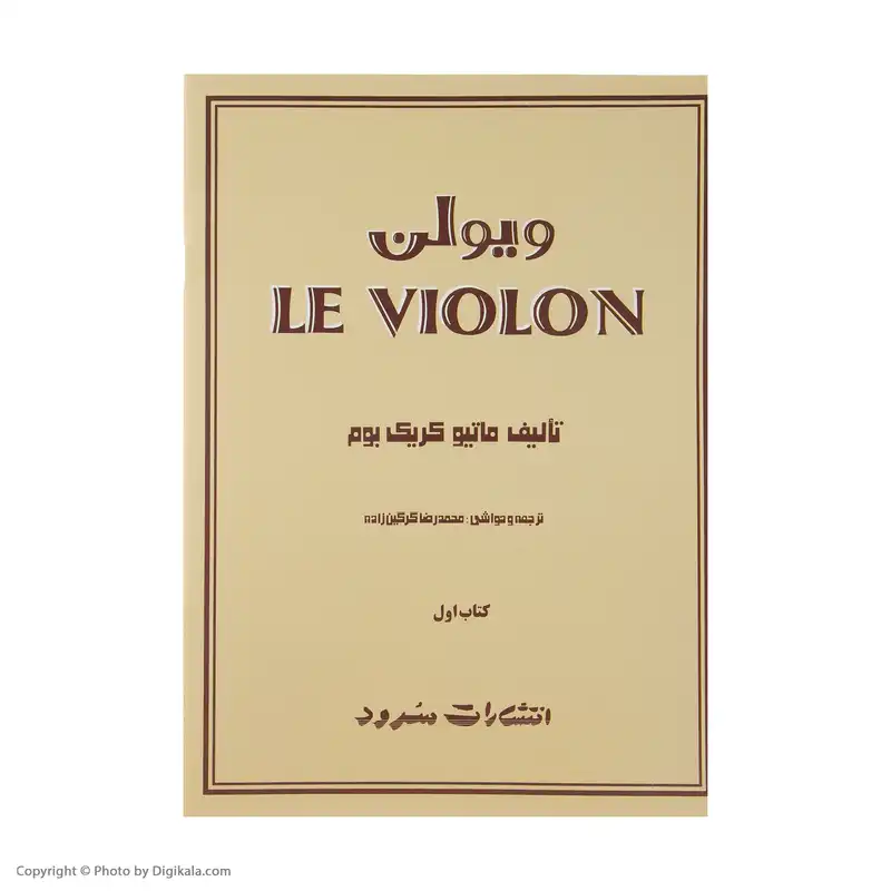 کتاب ویولن اثر ماتیو کریک بوم - کتاب اول