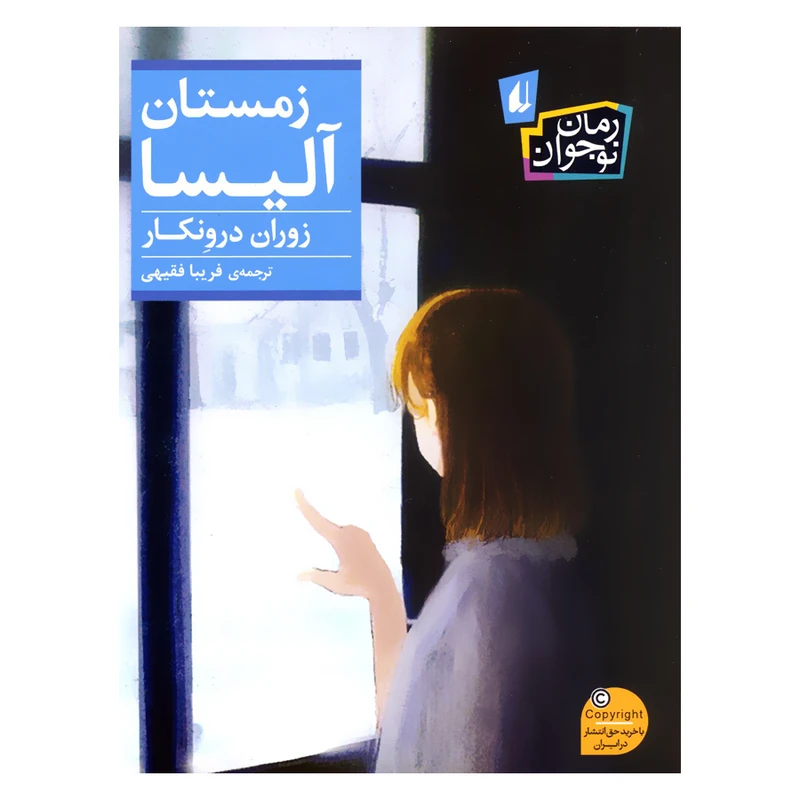 کتاب زمستان آلیسا اثر زوران درونکار نشر افق