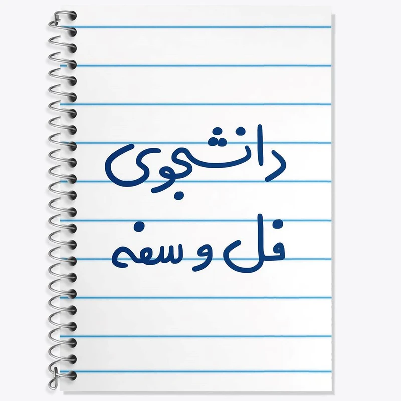 دفتر زبان 50 برگ خندالو مدل دو خط طرح دانشجوی فل و سفه کد 5727