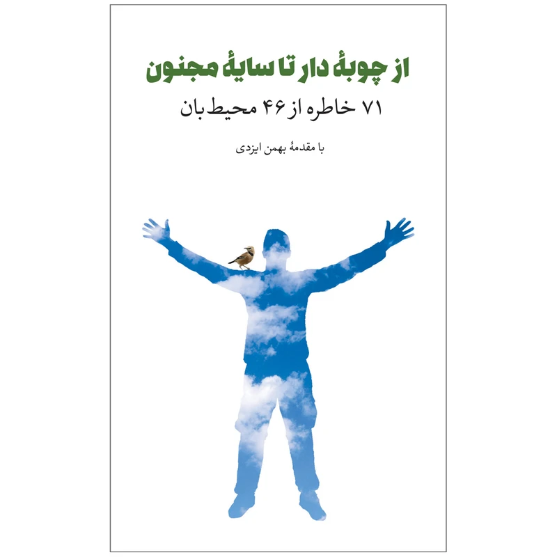 کتاب از چوبه دار تا سایه مجنون اثر بهمن ایزدی انتشارات ایرانشناسی