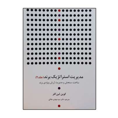 راهنمای خرید کتاب مدیریت استراتژیک برند کوین کلر جلد دوم با قیمت مناسب و ارزان