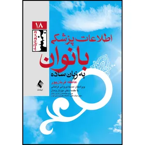 کتاب اطلاعات پزشکی بانوان به زبان ساده اثر عاطفه قربان‌پور انتشارات ارجمند