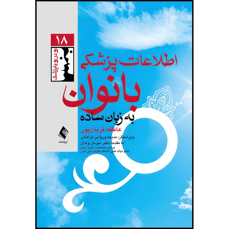 کتاب اطلاعات پزشکی بانوان به زبان ساده اثر عاطفه قربان‌پور انتشارات ارجمند