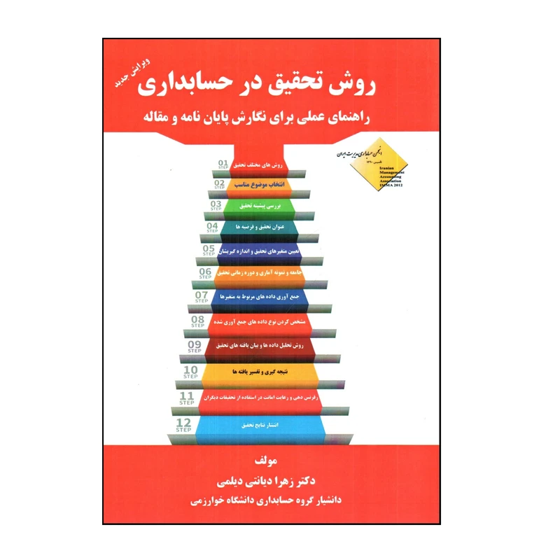 کتاب روش تحقیق در حسابداری راهنمای عملی برای نگارش پایان نامه و مقاله اثر زهرا دیانتی دیلمی انتشارات عدالت نوین 