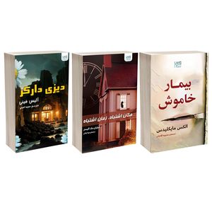 کتاب مکان اشتباه زمان اشتباه، بیمار خاموش و دیزی دارکر اثر جمعی از نویسندگان نشر آذرگون 3 جلدی