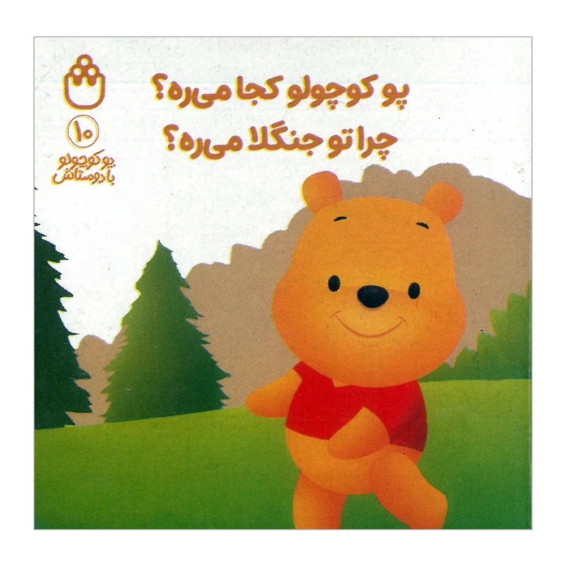 کتاب پو کوچولو کجا می ره چرا تو جنگلا می ره اثر آلن السکاندر میلن ترجمه طیبه شامانی انتشارات شادزی