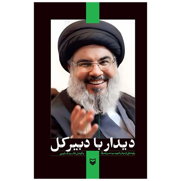 کتاب دیدار با دبیرکل اثر فائزه طاووسی انتشارات سوره مهر