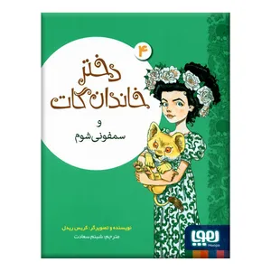 کتاب دختر خاندان گات و سفونی شوم اثر کریس ریدل نشر هوپا
