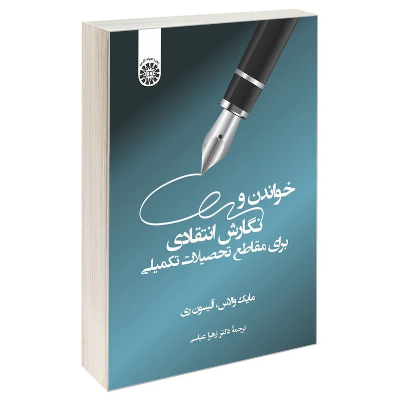 کتاب خواندن و نگارش انتقادی برای مقاطع تحصیلات تکمیلی اثر آلیسون ری و مایک والاس نشر سمت