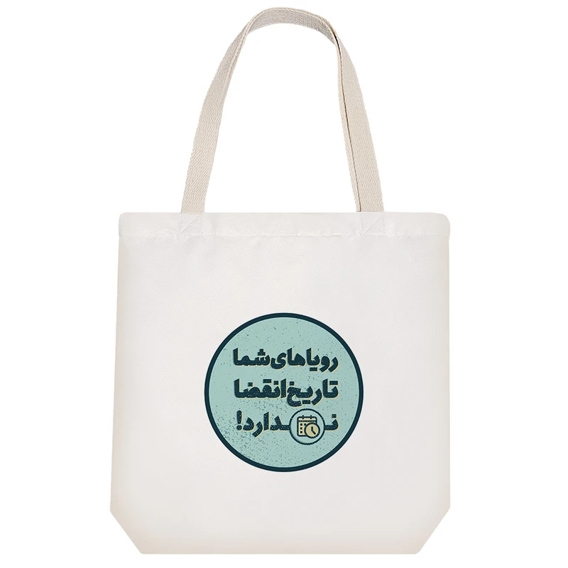 ساک خرید خندالو مدل رویاهای شما تاریخ انقضا ندارد! کد 626