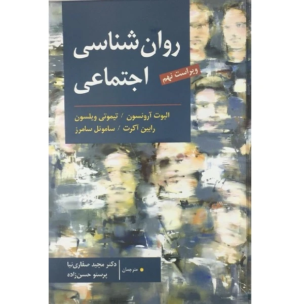 کتاب روانشناسی اجتماعی اثر رابین آکت انتشارات ارسباران