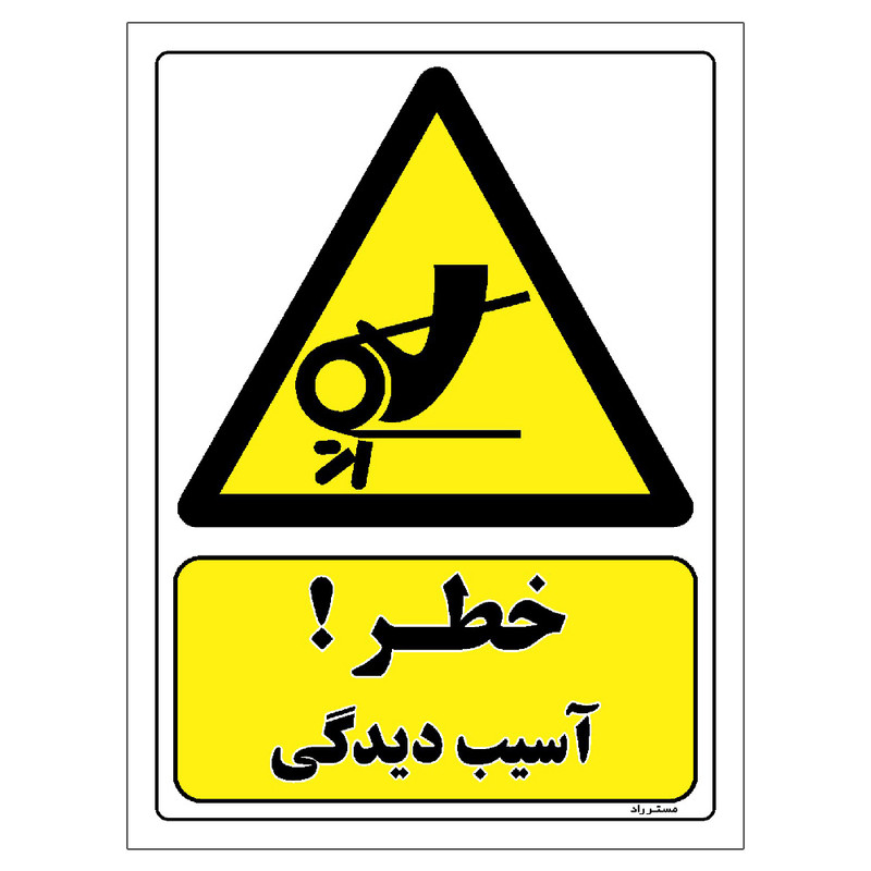 برچسب ایمنی مستر راد طرح خطر آسیب دیدگی مدل HSE-OSHA-483