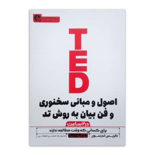 کتاب اصول و مبانی سخنوری و فن بیان به روش تد (در 2 ساعت) اثر کریس اندرسون ترجمه محسن شعبانی انتشارات یوشیتا