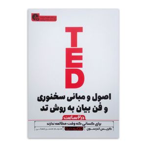 کتاب اصول و مبانی سخنوری و فن بیان به روش تد (در 2 ساعت) اثر کریس اندرسون ترجمه محسن شعبانی انتشارات یوشیتا