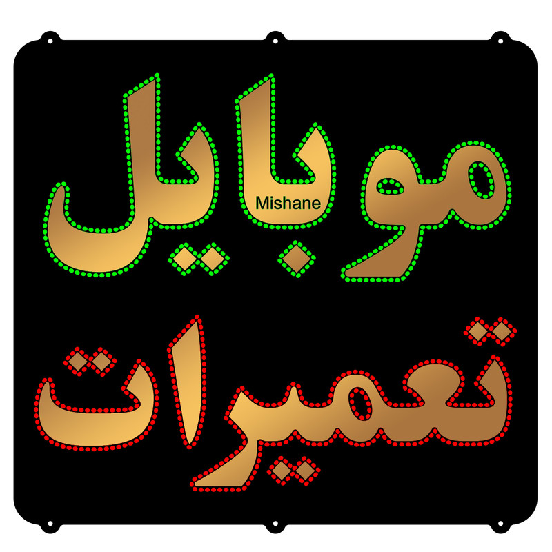 تابلو ال ای دی میشانه مدل موبایل تعمیرات کد 832