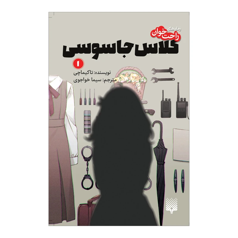 کتاب کلاس جاسوسی 1 اثر تاکیماچی انتشارات پیدایش