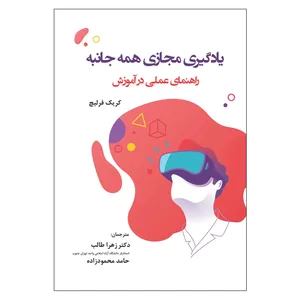 کتاب یادگیری مجازی همه جانبه اثر کریک فرلیچ انتشارات آوای نور