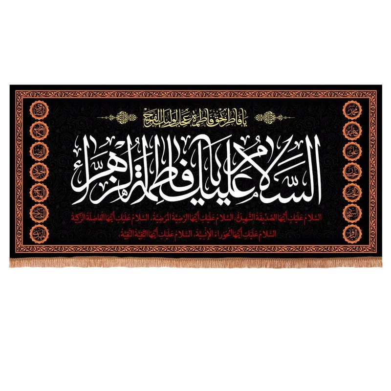 پرچم خدمتگزاران مدل کتیبه پشت منبری طرح السلام علیک یا فاطمه الزهرا سلام الله علیها کد 10001183