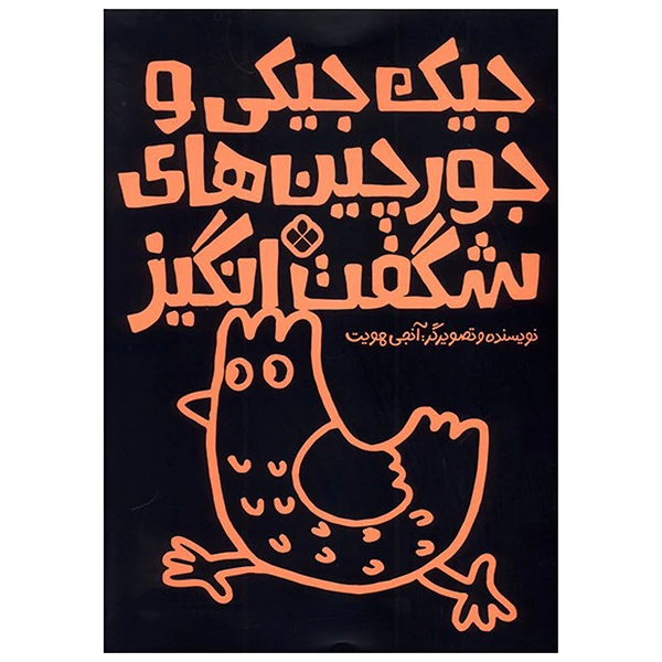 کتاب جيك جيكي و جورچين هاي شگفت انگيز اثر آنجی هویت ترجمه کیمیا مقدم انتشارات پنجره