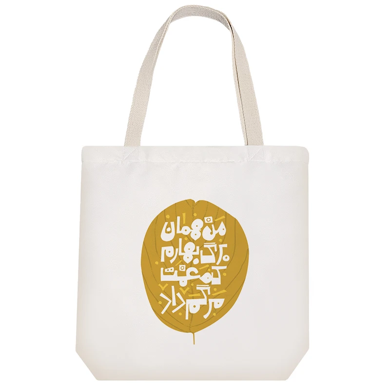 ساک خرید پارچه ای خندالو طرح من همان برگ بهارم که غمت مرگم داد مدل توت بگ کد 119