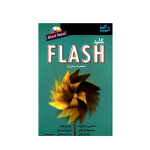 کتاب کلید FLASH متحرک سازی اثر ایمان موحد انتشارات کلید آموزش