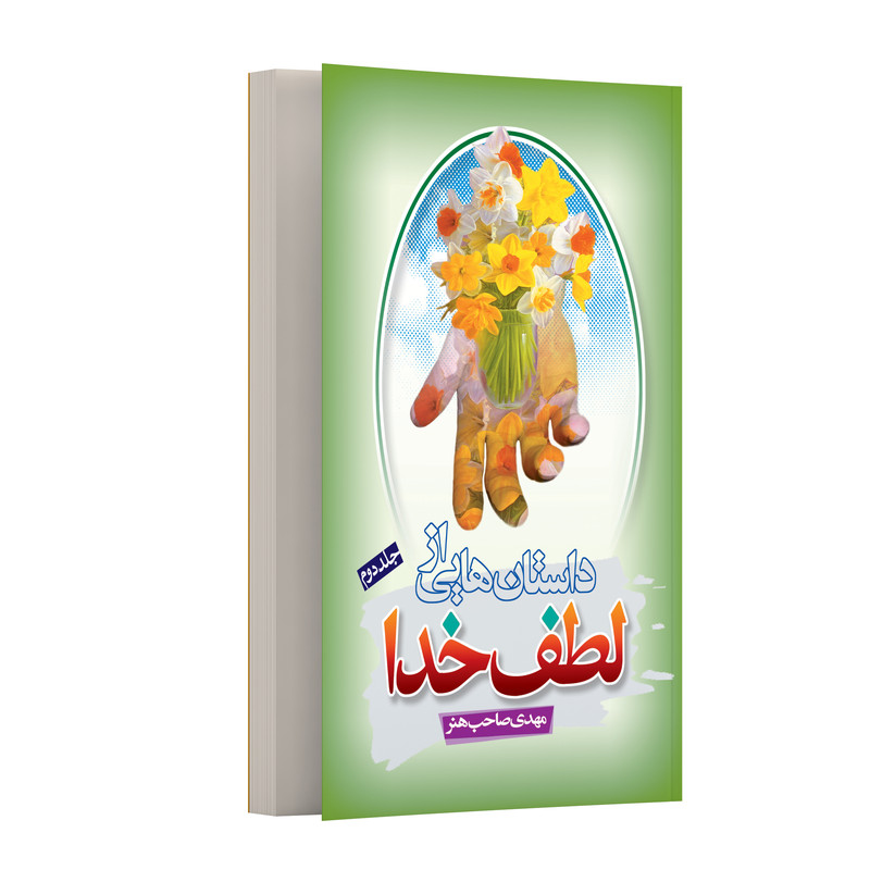 کتاب داستان هایی از لطف خدا اثر مهدی صاحب هنر انتشارات مرسل جلد 2