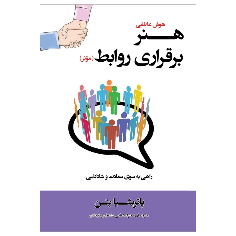 کتاب هوش عاطفی هنر برقراری روابط موثر (( راهی به سوی سعادت و شادکامی )) اثر پاتریشیا پتن انتشارات پل 