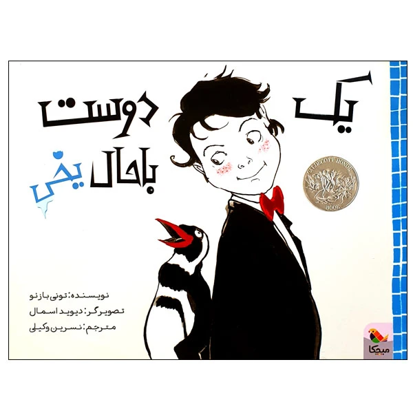 کتاب یک دوست باحال یخی اثر تونی بازئو انتشارات میچکا