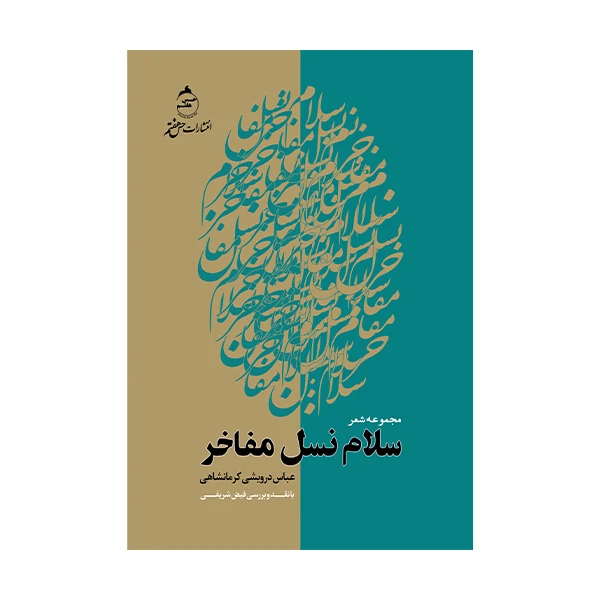 کتاب سلام نسل مفاخر اثر عباس درویشی کرمانشاهی حس هفتم