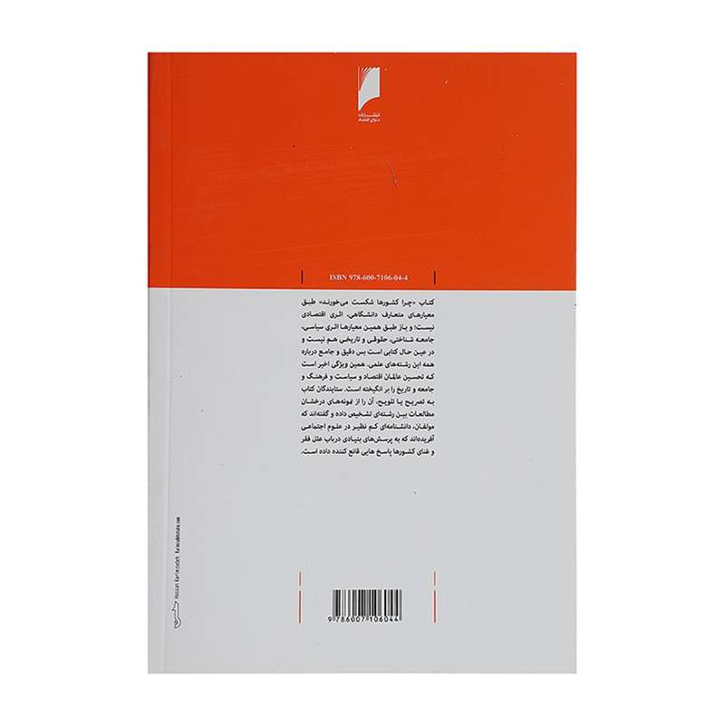 کتاب چرا کشورها شکست می خورند اثر دارون عجم اوغلو