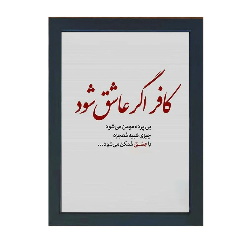 تابلو گالری چهره پرداز رخ مدل عکس نوشته کافر اگر عاشق شود بی پرده مومن میشود کد GCPD_30042