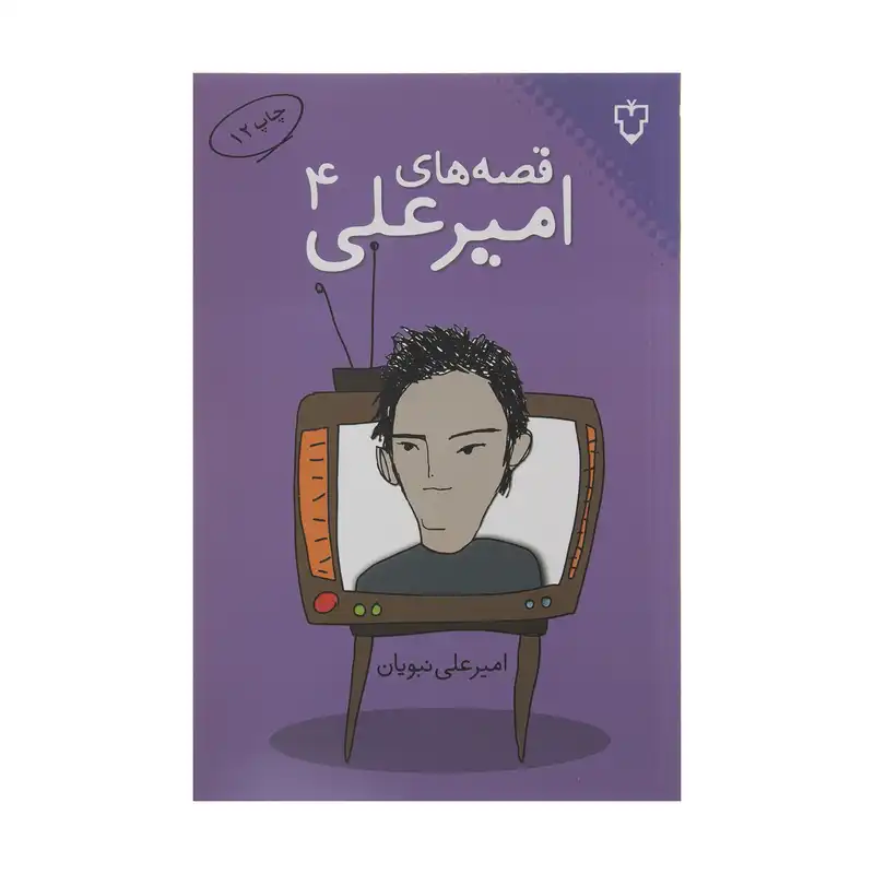 کتاب قصه های امیرعلی 4 اثر امیرعلی نبویان نشر نقش و نگار