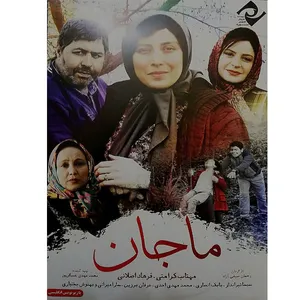 فیلم سینمایی ماجان اثر رحمان صیفی آزاد