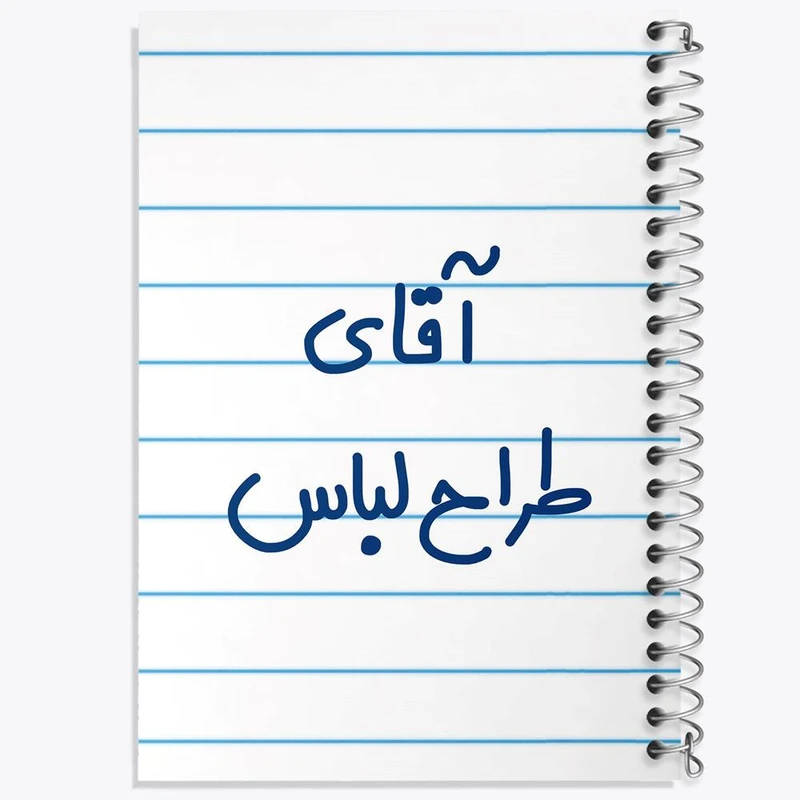 دفتر لیست خرید 50 برگ خندالو طرح آقای طراح لباس کد 7781