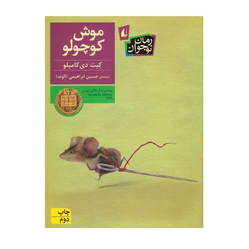 کتاب رمان نوجوان موش کوچولو اثر کیت دی کامیلو نشر افق