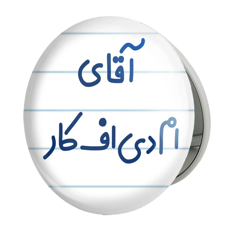 آینه جیبی خندالو طرح آقای ام دی اف کار مدل تاشو کد 7730 