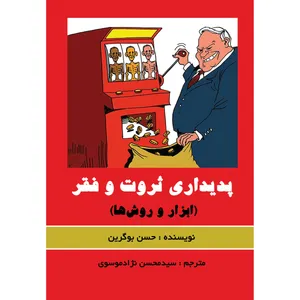 کتاب پدیداری ثروت و فقر ابزار و روش ها اثر حسن بوگرین و محسن نژادموسوی انتشارات ارسطو