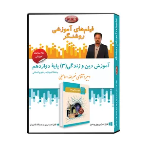 نرم افزار آموزشی درس دین و زندگی (3) علوم انسانی  پایه دوازدهم نشر اندیشه سازان روشنگر