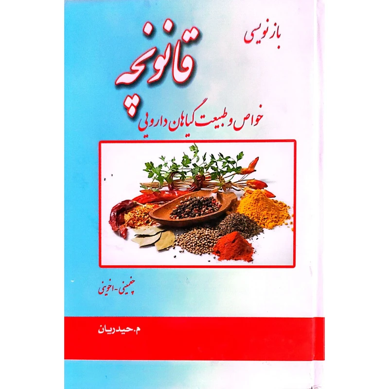 کتاب بازنویسی قانونچه خواص و طبیعت گیاهان دارویی اثری از م.حیدریان انتشارات نوند