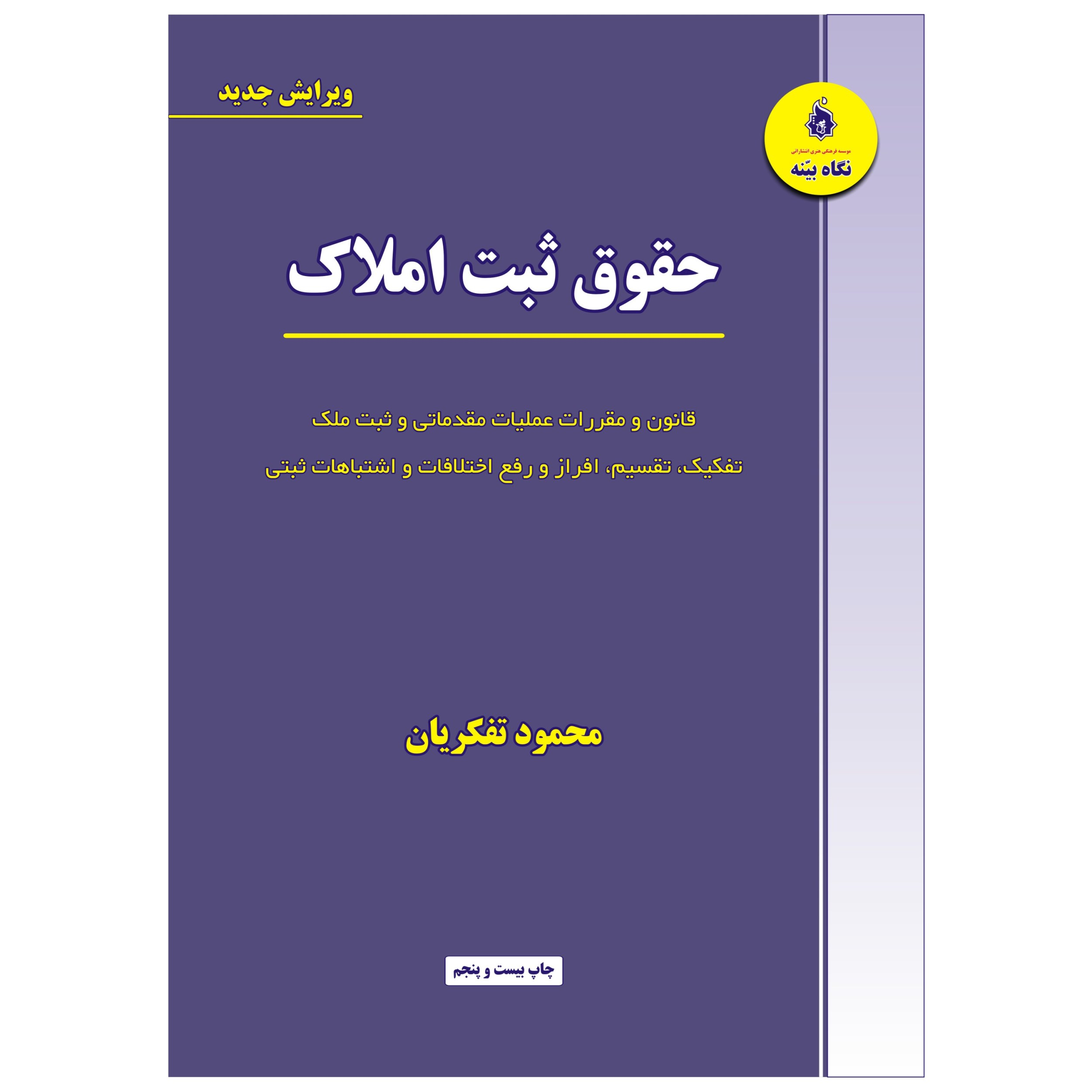 کتاب حقوق ثبت املاک اثر محمود تفکریان انتشارات نگاه بیّنه