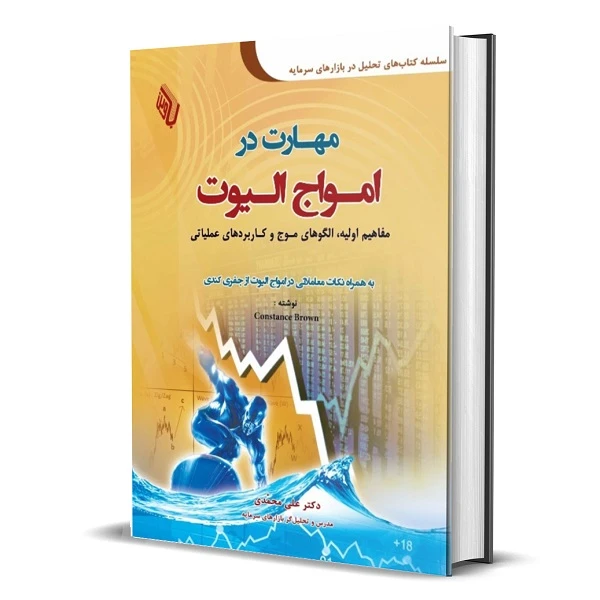 کتاب مهارت در امواج الیوت: مفاهیم اولیه، الگوهای موج و کاربردهای عملیاتی اثر کنستانس براون انتشارات باوین