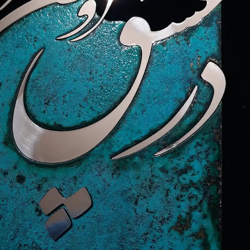 تابلو معرق مسی مدل در عشق او چون او شدم