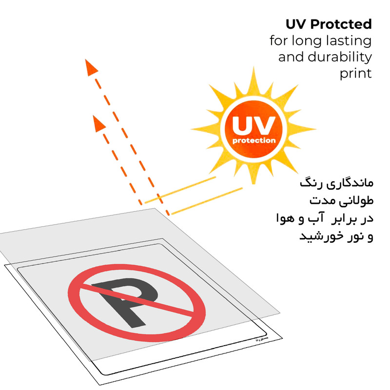 برچسب ایمنی مستر راد طرح پارک ممنوع مدل HSE-OSHA-425