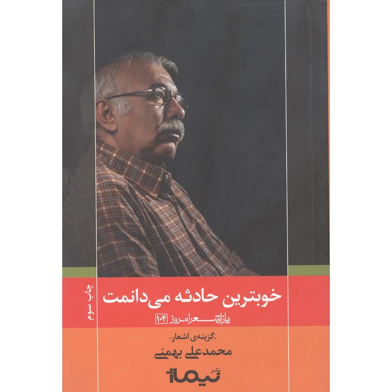 کتاب خوب ترین حادثه اثر محمدعلی بهمنی نشر نیماژ
