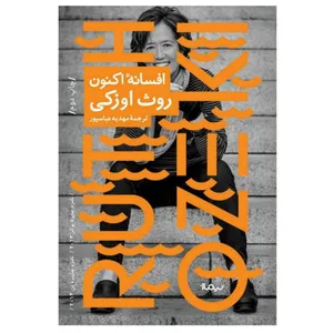 کتاب افسانه‌ی اکنون اثر روث اوزکی نشر نیماژ