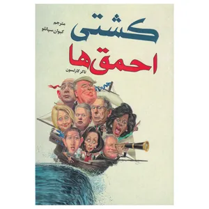 کتاب کشتی احمق ها اثر تاکر کارلسون نشر پادینا