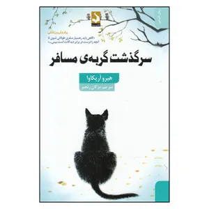 کتاب سرگذشت گربه ی مسافر اثر مژگان رنجبر انتشارات کتاب سده